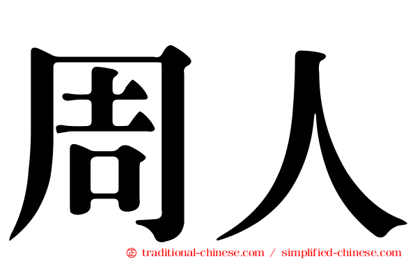 周人