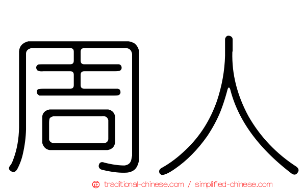 周人