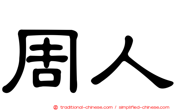 周人