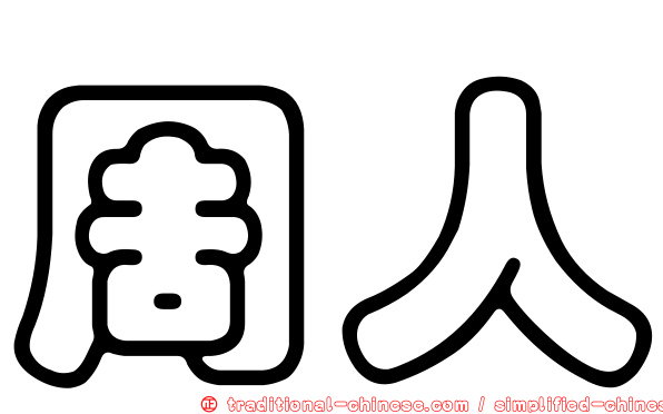 周人