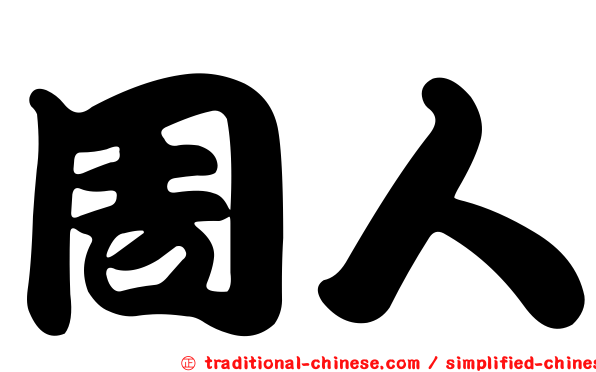 周人