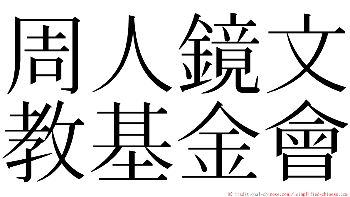 周人鏡文教基金會 ming font