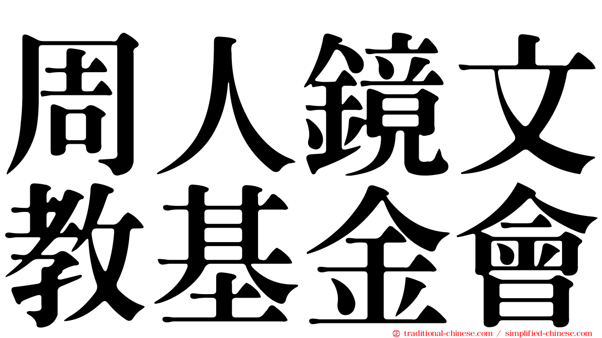 周人鏡文教基金會