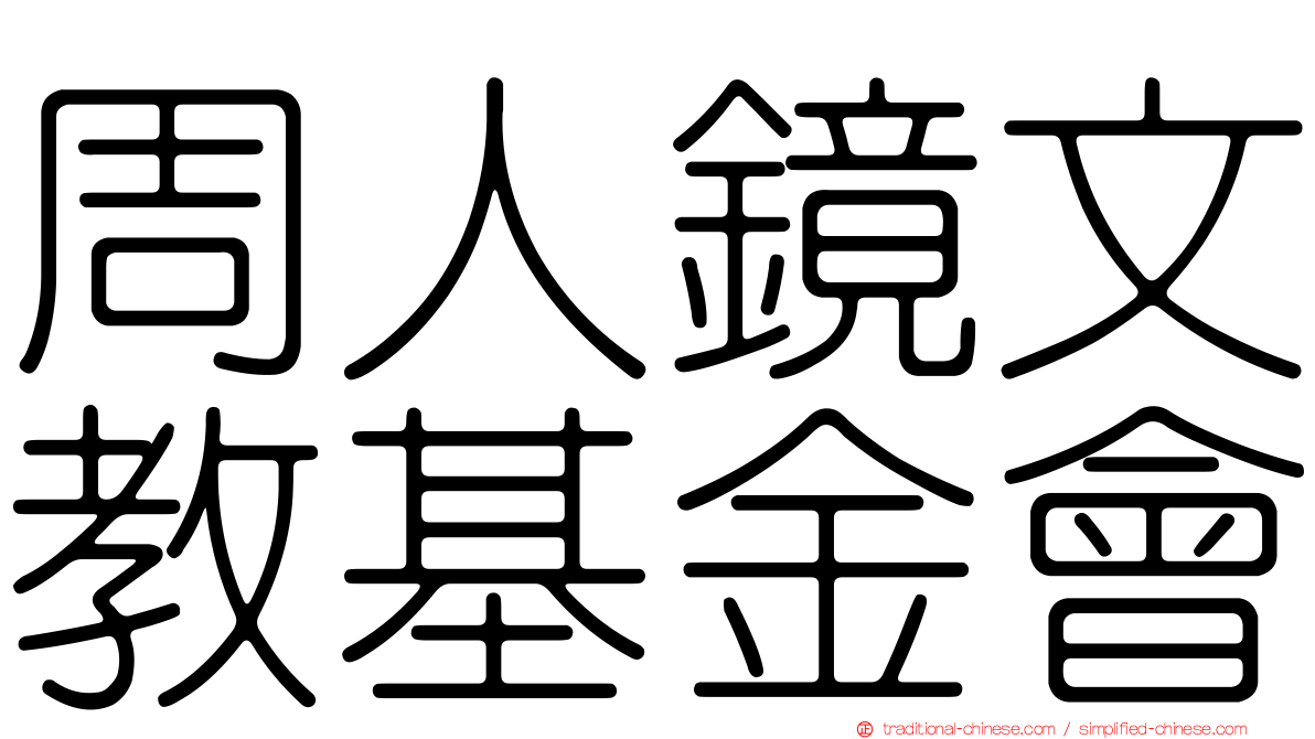 周人鏡文教基金會