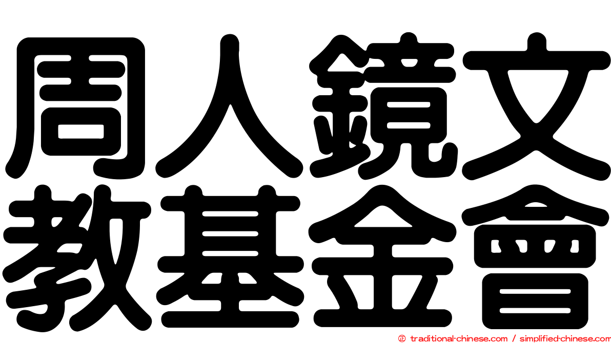 周人鏡文教基金會