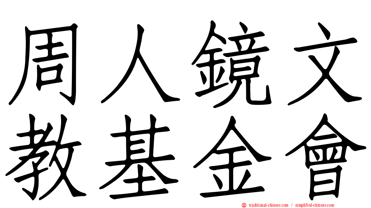 周人鏡文教基金會