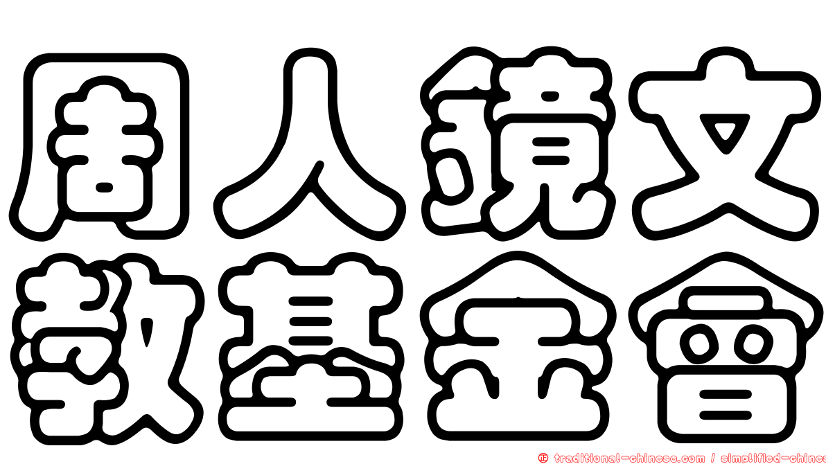 周人鏡文教基金會