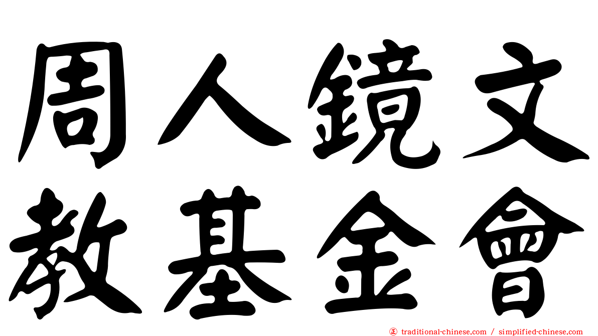 周人鏡文教基金會