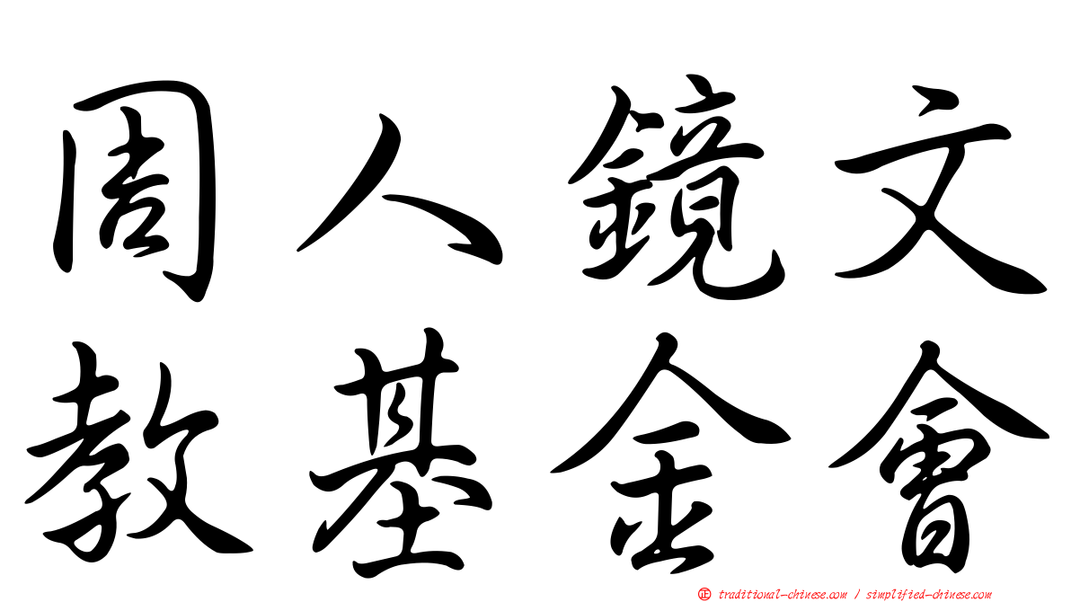 周人鏡文教基金會
