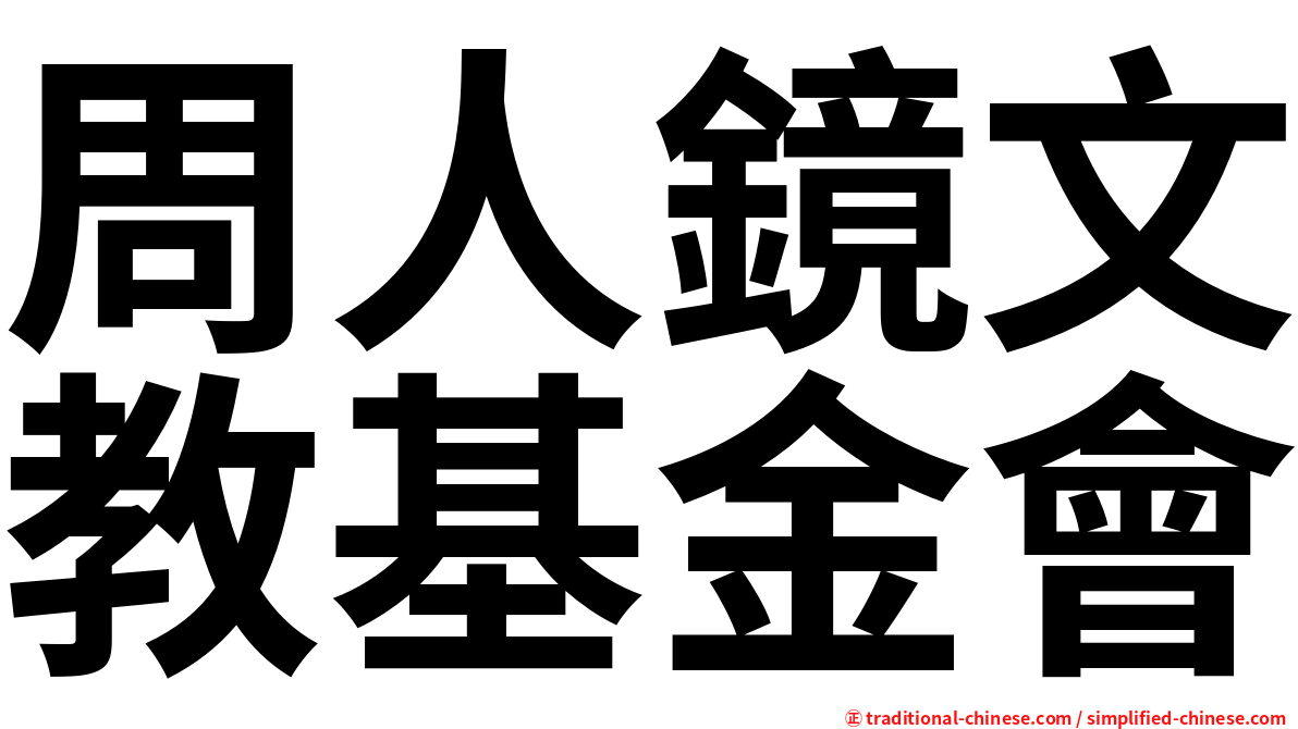 周人鏡文教基金會