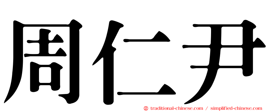 周仁尹