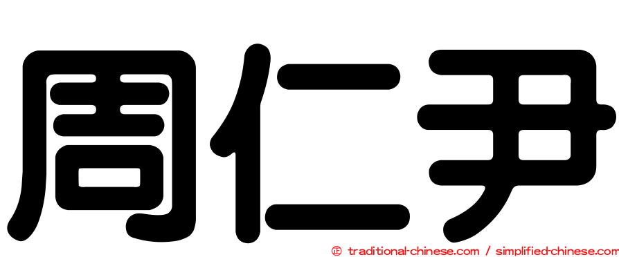 周仁尹