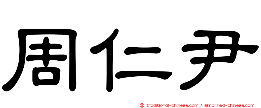 周仁尹