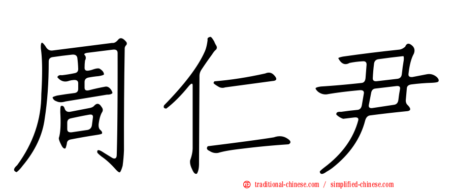 周仁尹