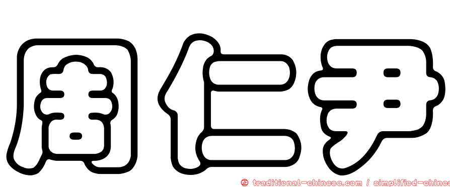 周仁尹