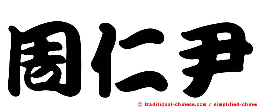 周仁尹