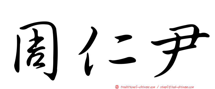 周仁尹