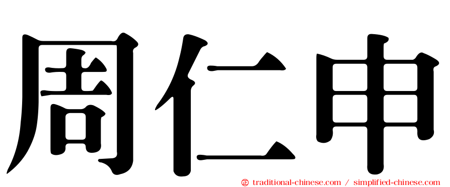 周仁申