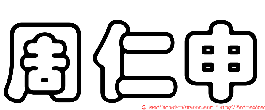 周仁申