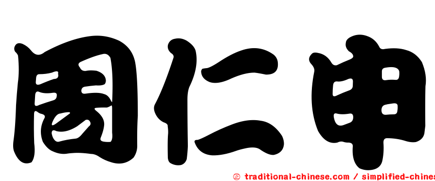 周仁申