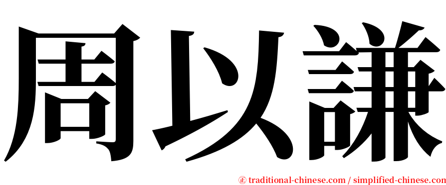 周以謙 serif font