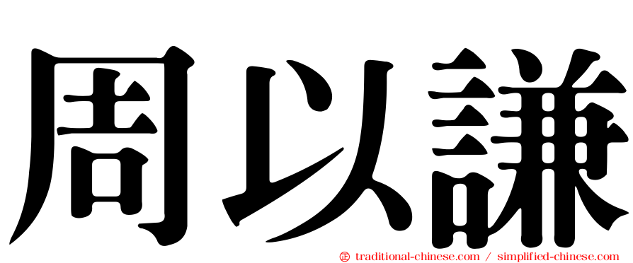 周以謙