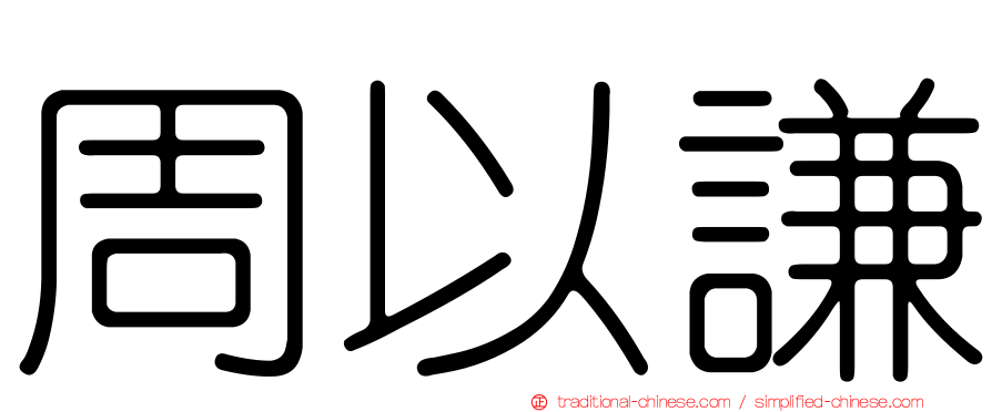 周以謙