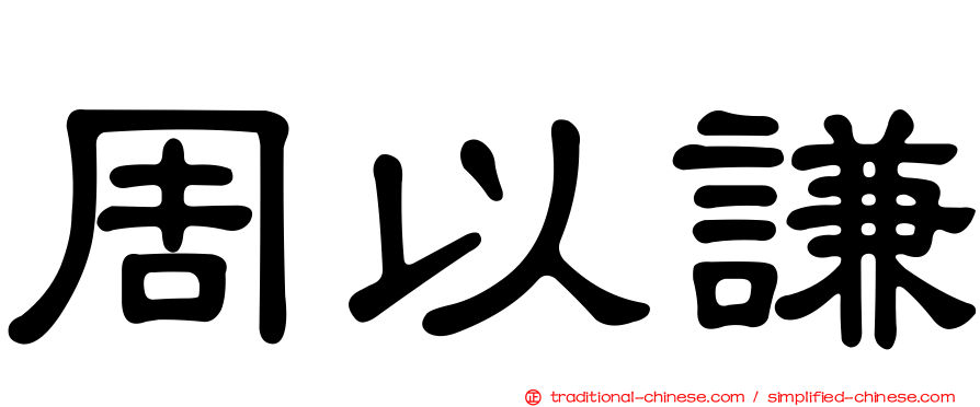 周以謙