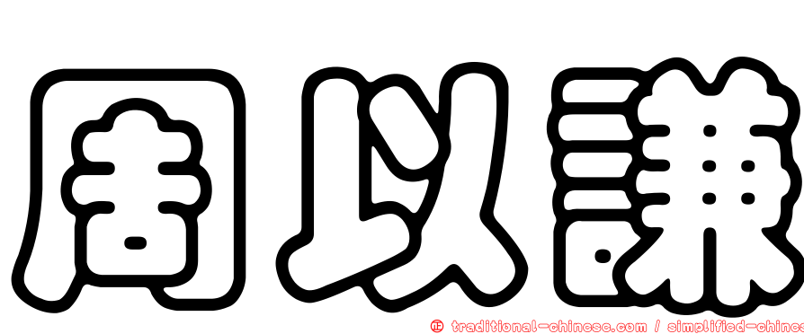 周以謙