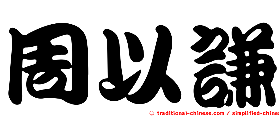 周以謙