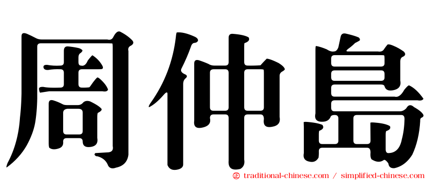周仲島