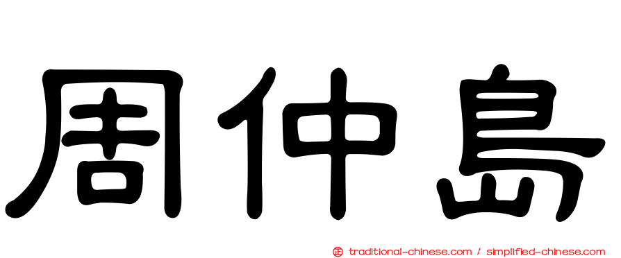 周仲島