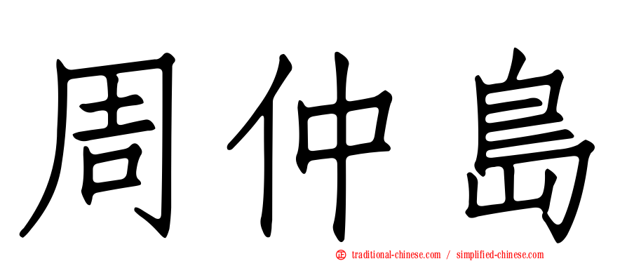 周仲島