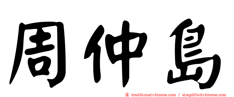 周仲島