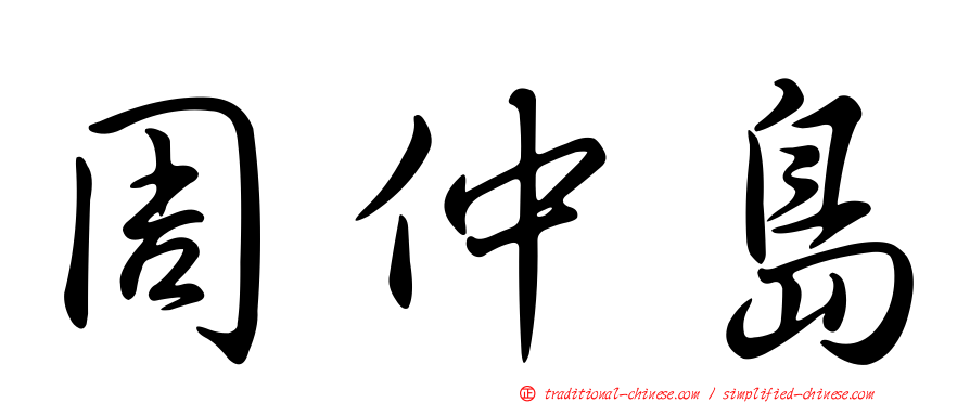 周仲島