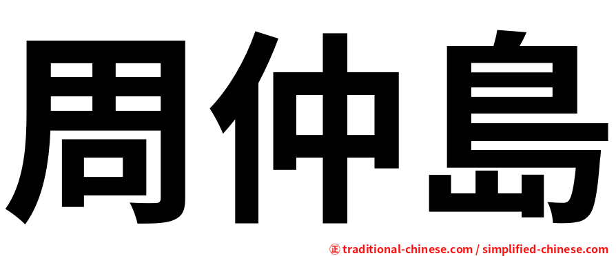 周仲島