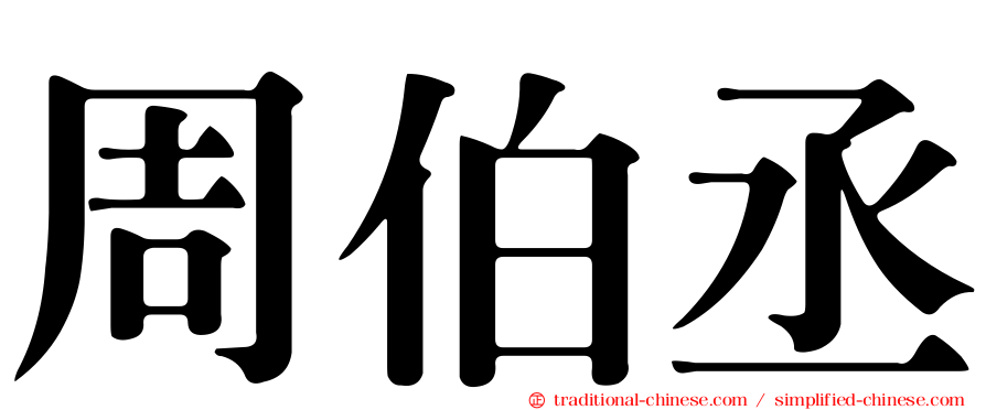 周伯丞