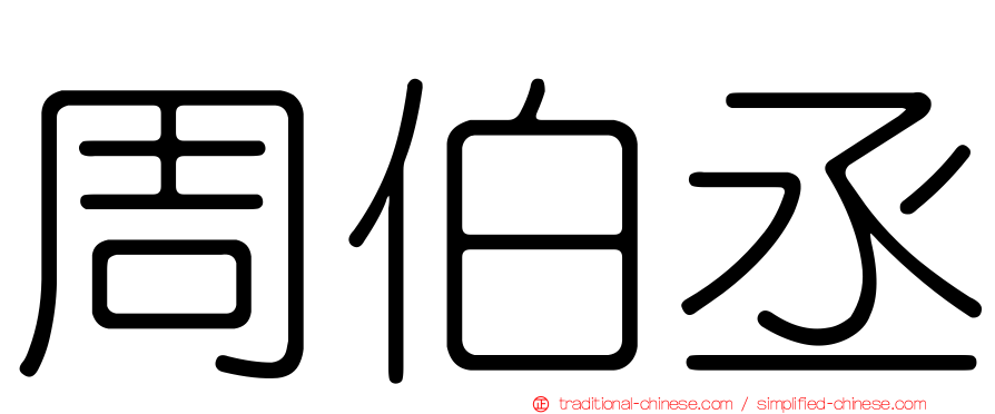周伯丞