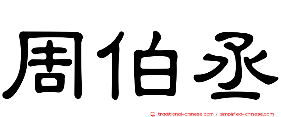 周伯丞