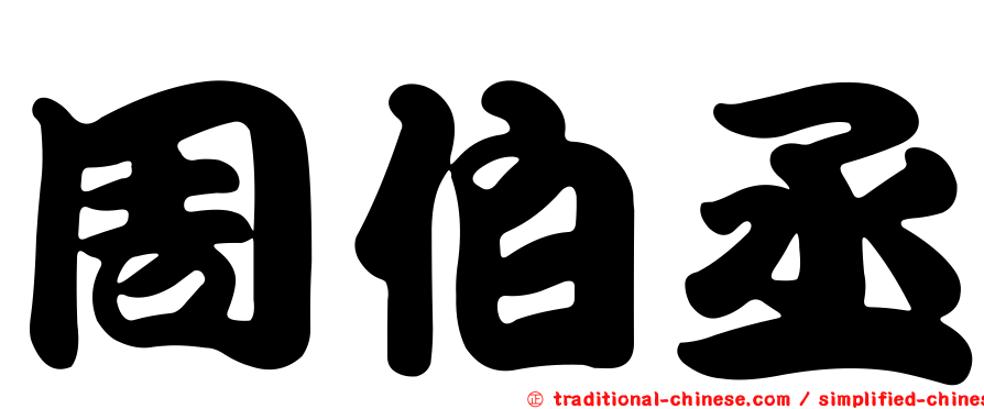 周伯丞