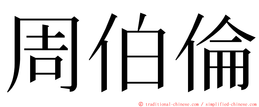 周伯倫 ming font