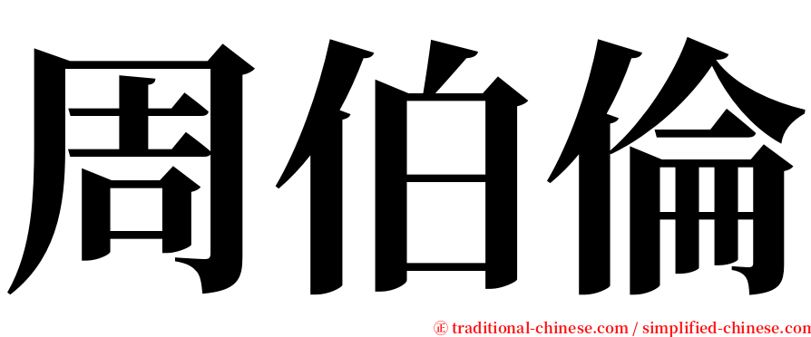 周伯倫 serif font