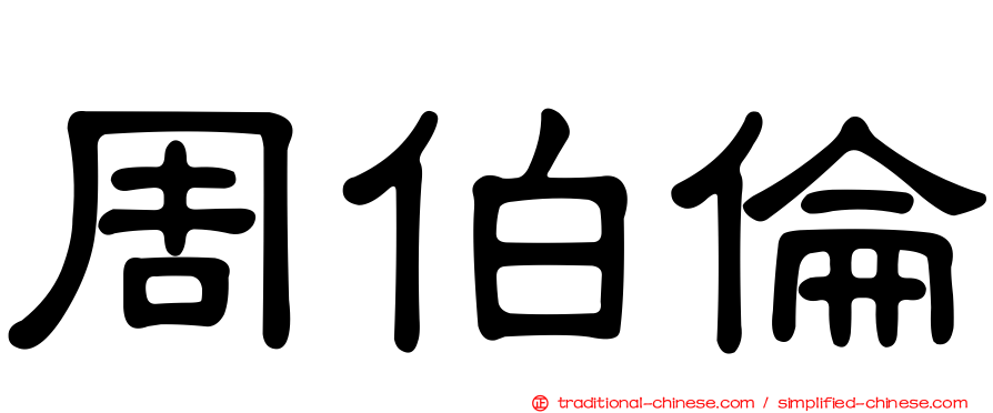 周伯倫