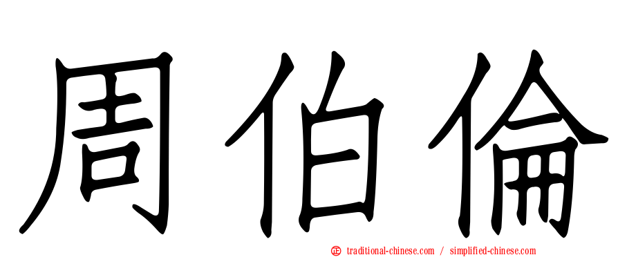 周伯倫