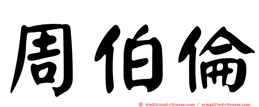 周伯倫