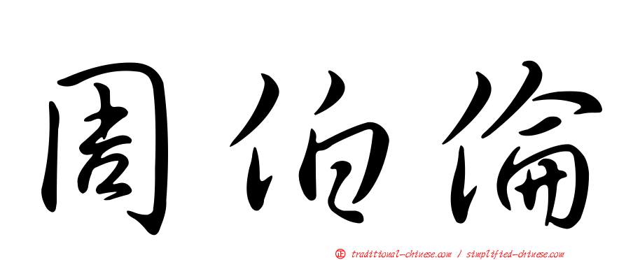 周伯倫