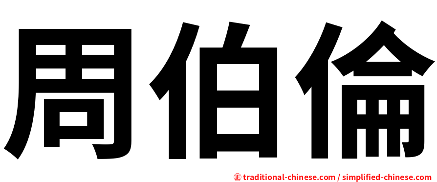 周伯倫