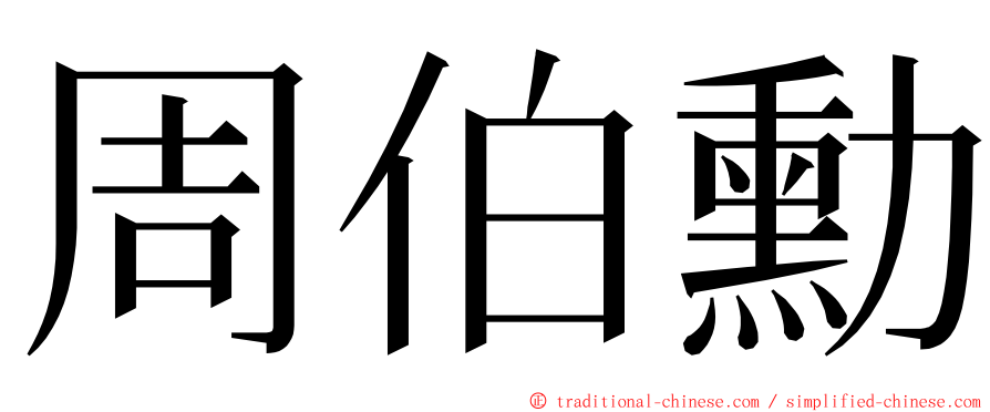 周伯勳 ming font