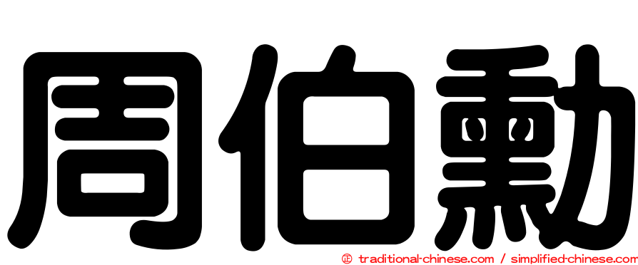 周伯勳