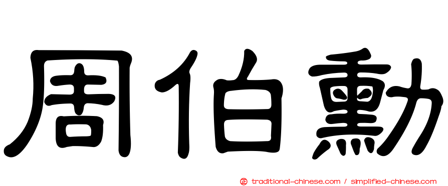 周伯勳